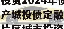 山东滨州市滨城区经济开发投资2024年债权资产城投债定融（滨州市片区城市投资开发有限公司）