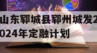 山东郓城县郓州城发2024年定融计划