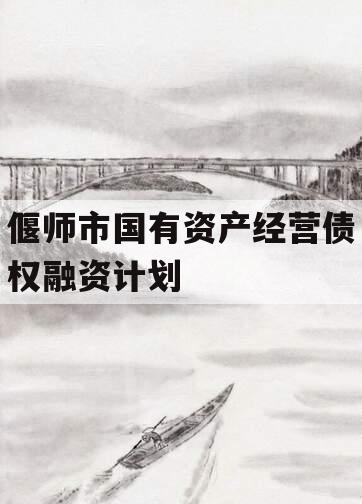 偃师市国有资产经营债权融资计划