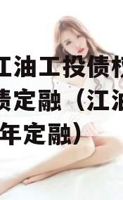 四川江油工投债权拍卖城投债定融（江油城投2020年定融）