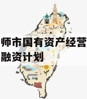 偃师市国有资产经营债权融资计划 偃师市国有资产经营债权融资计划