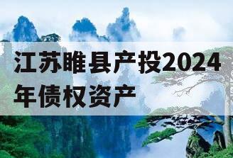 江苏睢县产投2024年债权资产