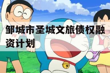 邹城市圣城文旅债权融资计划