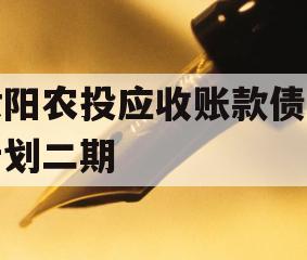 汝阳农投应收账款债权计划二期 汝阳农投应收账款债权计划二期