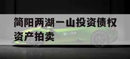 简阳两湖一山投资债权资产拍卖