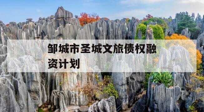 邹城市圣城文旅债权融资计划
