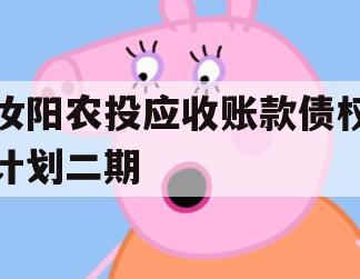汝阳农投应收账款债权计划二期 汝阳农投应收账款债权计划二期