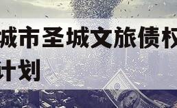邹城市圣城文旅债权融资计划