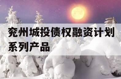 兖州城投债权融资计划系列产品