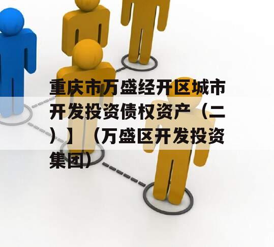 重庆市万盛经开区城市开发投资债权资产（二）】（万盛区开发投资集团）