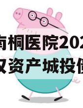 重庆南桐医院2024年债权资产城投债定融