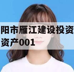 资阳市雁江建设投资债权资产001