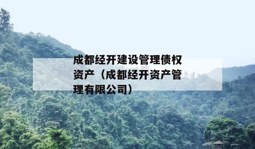 成都经开建设管理债权资产（成都经开资产管理有限公司）
