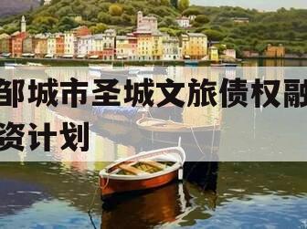 邹城市圣城文旅债权融资计划