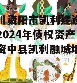 四川资阳市凯利建设投资2024年债权资产（资中县凯利融城地址）
