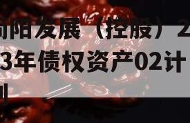 简阳发展（控股）2023年债权资产02计划