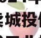 成都简阳市现代工业投资发展2024年债权资产拍卖城投债定融（简阳现代工业投资公司总经理）