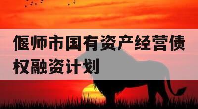 偃师市国有资产经营债权融资计划