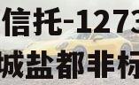 XX信托-1273号盐城盐都非标 XX信托-1273号盐城盐都非标