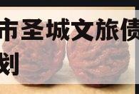 邹城市圣城文旅债权融资计划