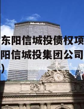 山东阳信城投债权项目（阳信城投集团公司简介）