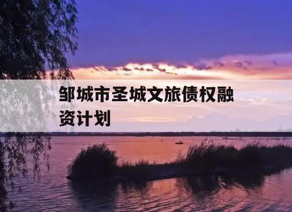 邹城市圣城文旅债权融资计划