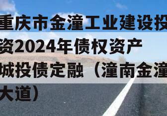 重庆市金潼工业建设投资2024年债权资产城投债定融（潼南金潼大道）