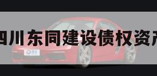四川东同建设债权资产