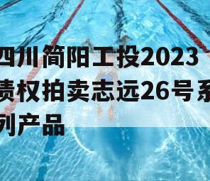 四川简阳工投2023债权拍卖志远26号系列产品