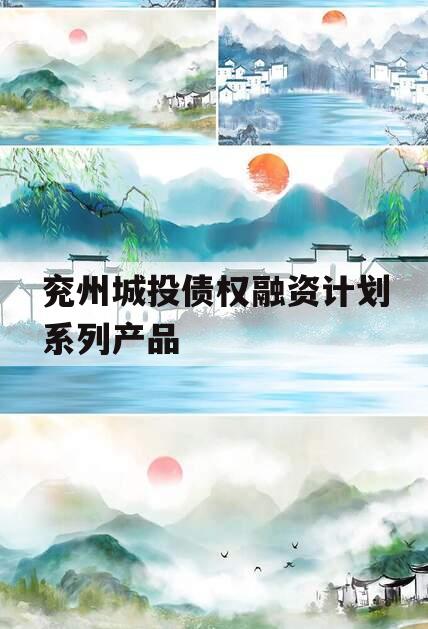 兖州城投债权融资计划系列产品 兖州城投债权融资计划系列产品