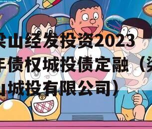 梁山经发投资2023年债权城投债定融（梁山城投有限公司）