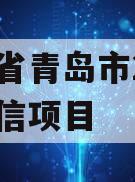 山东省青岛市2023年政信项目 山东省青岛市2023年政信项目
