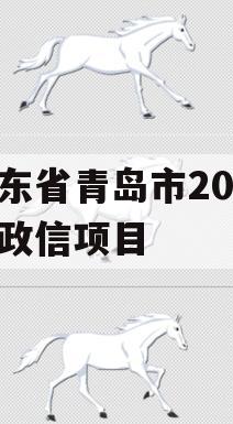 山东省青岛市2023年政信项目 山东省青岛市2023年政信项目