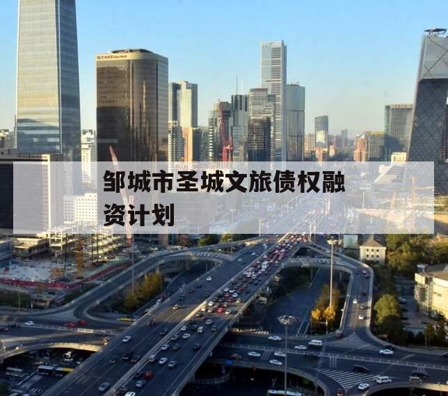 邹城市圣城文旅债权融资计划
