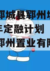 山东郓城县郓州城发2024年定融计划（郓城县郓州置业有限公司）