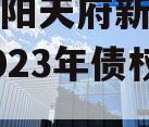 四川龙阳天府新区建设投资2023年债权资产拍卖