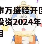 重庆市万盛经开区城市开发投资2024年债权项目