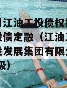 四川江油工投债权拍卖城投债定融（江油工投建设发展集团有限公司 评级）