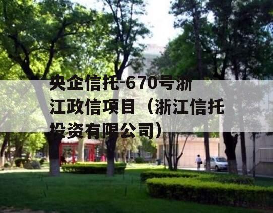 央企信托-670号浙江政信项目（浙江信托投资有限公司）