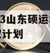 2023山东硕运城投债权计划