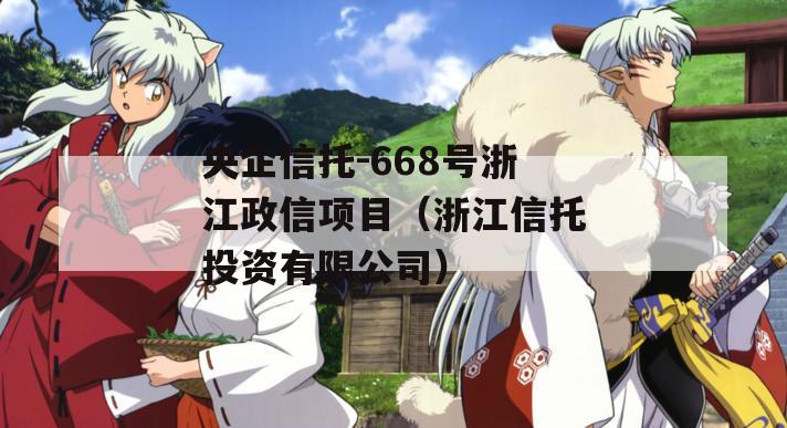 央企信托-668号浙江政信项目（浙江信托投资有限公司）