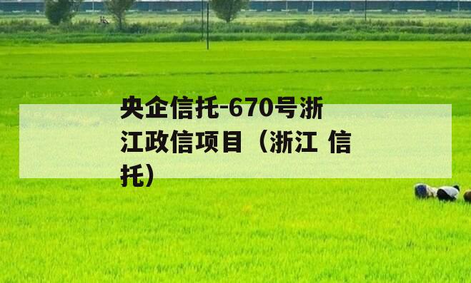 央企信托-670号浙江政信项目（浙江 信托）