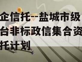 央企信托--盐城市级平台非标政信集合资金信托计划