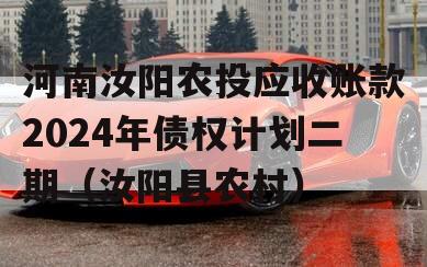 河南汝阳农投应收账款2024年债权计划二期（汝阳县农村）