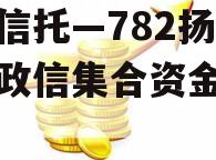 央企信托—782扬州区域政信集合资金信托计划