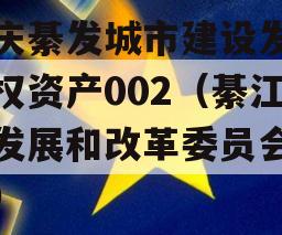 重庆綦发城市建设发展债权资产002（綦江区发展和改革委员会官网）