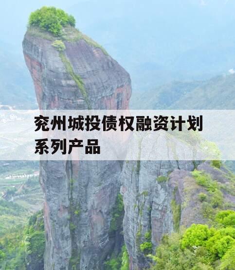 兖州城投债权融资计划系列产品 兖州城投债权融资计划系列产品