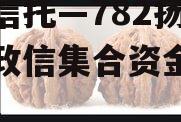 央企信托—782扬州区域政信集合资金信托计划 央企信托—782扬州区域政信集合资金信托计划