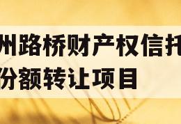 郑州路桥财产权信托信托份额转让项目