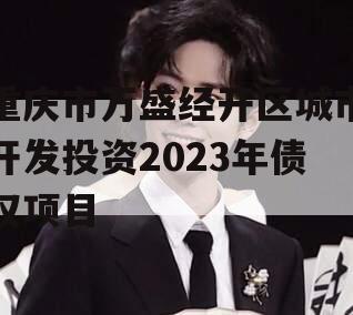重庆市万盛经开区城市开发投资2023年债权项目